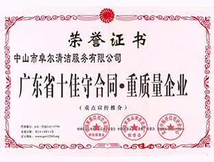 廣東省十佳守合同，重質(zhì)量企業(yè)